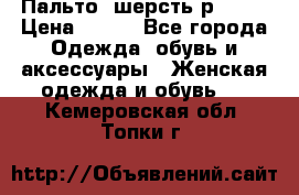 Пальто  шерсть р42-44 › Цена ­ 500 - Все города Одежда, обувь и аксессуары » Женская одежда и обувь   . Кемеровская обл.,Топки г.